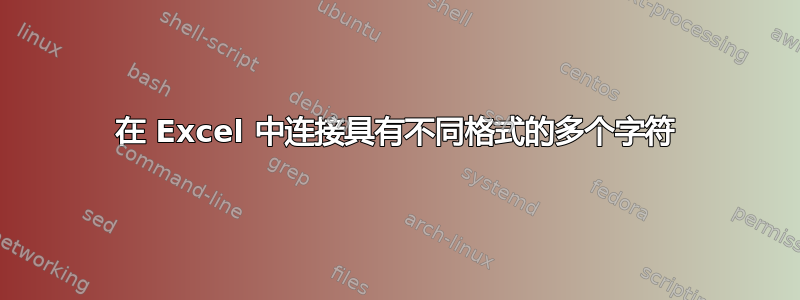 在 Excel 中连接具有不同格式的多个字符