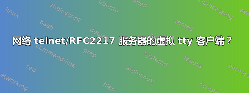 网络 telnet/RFC2217 服务器的虚拟 tty 客户端？