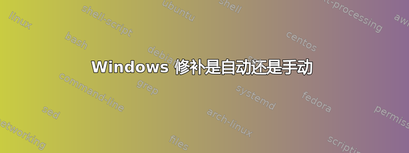 Windows 修补是自动还是手动