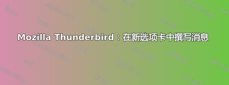 Mozilla Thunderbird：在新选项卡中撰写消息