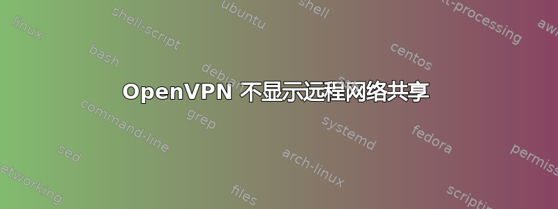 OpenVPN 不显示远程网络共享