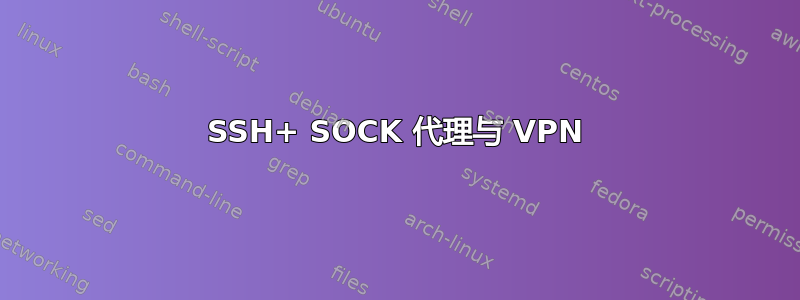 SSH+ SOCK 代理与 VPN