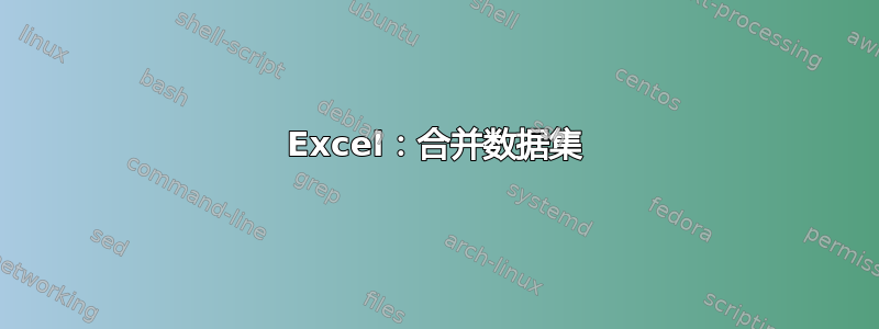 Excel：合并数据集