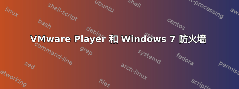 VMware Player 和 Windows 7 防火墙