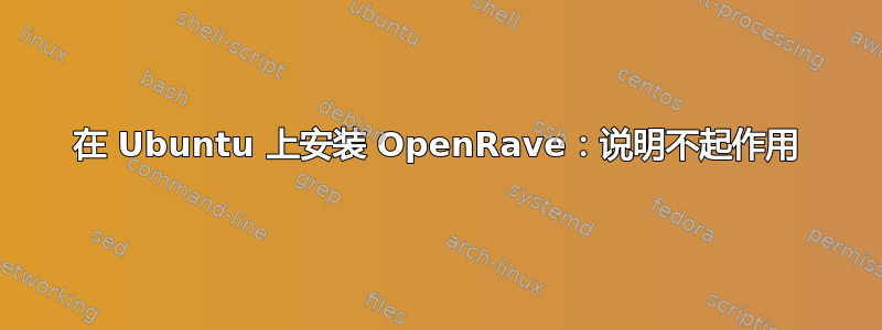 在 Ubuntu 上安装 OpenRave：说明不起作用