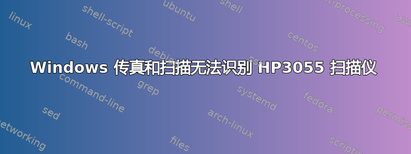 Windows 传真和扫描无法识别 HP3055 扫描仪