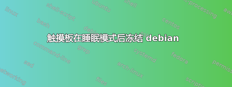 触摸板在睡眠模式后冻结 debian 