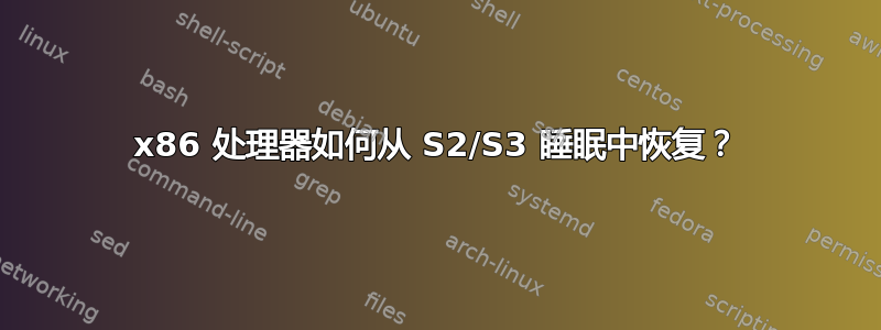 x86 处理器如何从 S2/S3 睡眠中恢复？