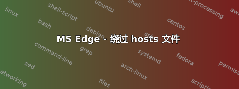 MS Edge - 绕过 hosts 文件
