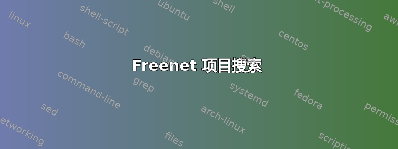 Freenet 项目搜索