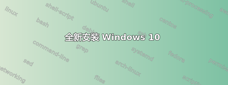 全新安装 Windows 10