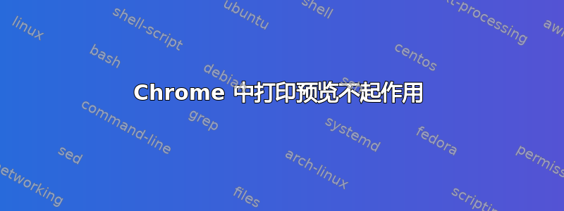 Chrome 中打印预览不起作用