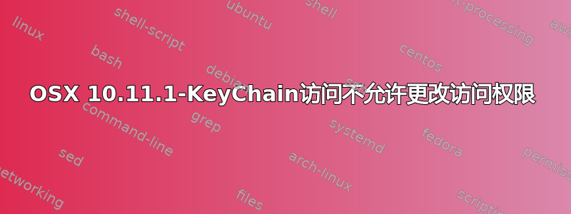 OSX 10.11.1-KeyChain访问不允许更改访问权限