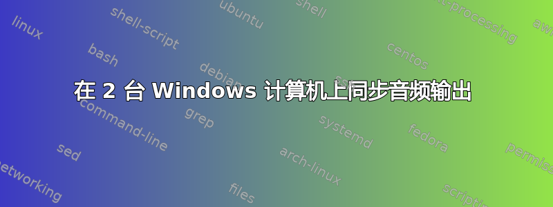 在 2 台 Windows 计算机上同步音频输出