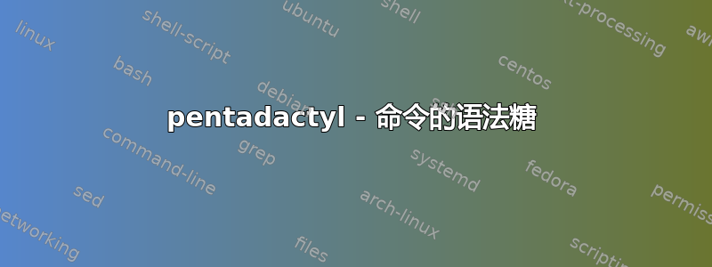 pentadactyl - 命令的语法糖