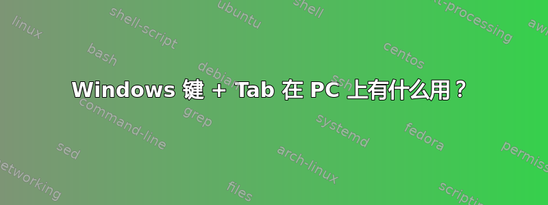 Windows 键 + Tab 在 PC 上有什么用？