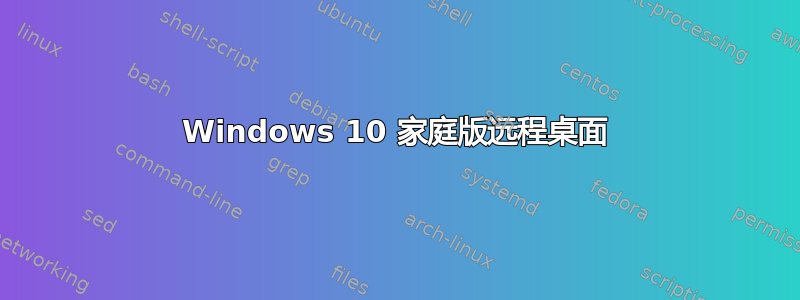 Windows 10 家庭版远程桌面