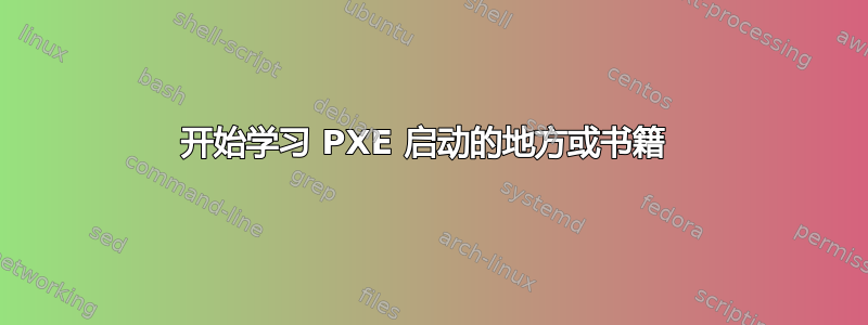 开始学习 PXE 启动的地方或书籍 