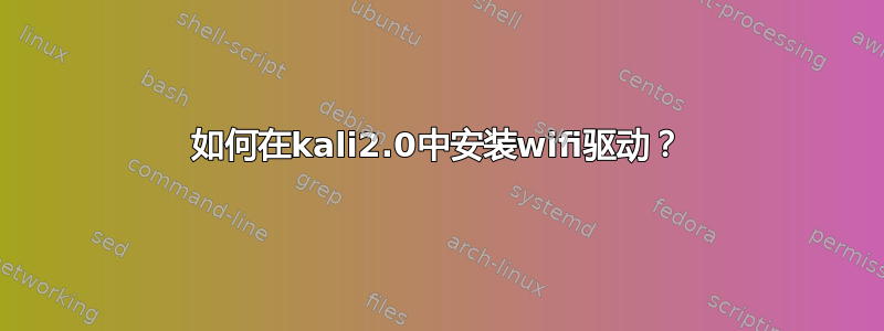 如何在kali2.0中安装wifi驱动？