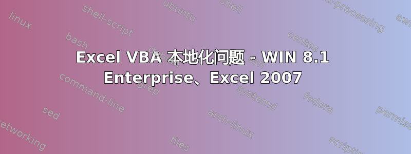 Excel VBA 本地化问题 - WIN 8.1 Enterprise、Excel 2007