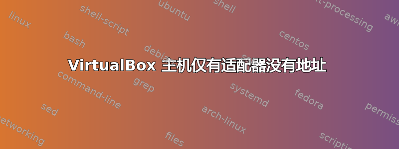 VirtualBox 主机仅有适配器没有地址