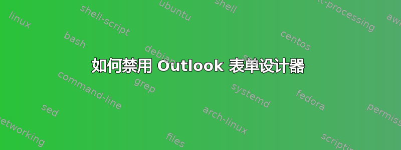 如何禁用 Outlook 表单设计器