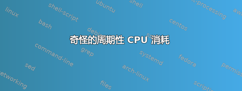 奇怪的周期性 CPU 消耗