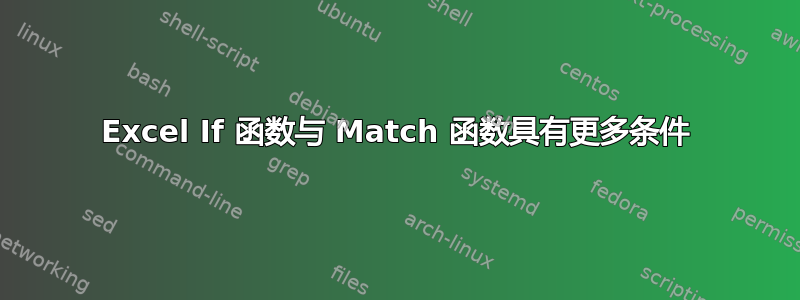 Excel If 函数与 Match 函数具有更多条件