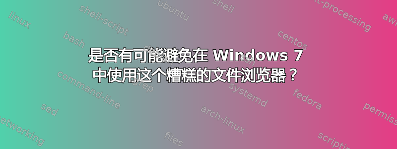 是否有可能避免在 Windows 7 中使用这个糟糕的文件浏览器？