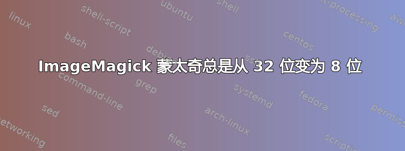 ImageMagick 蒙太奇总是从 32 位变为 8 位