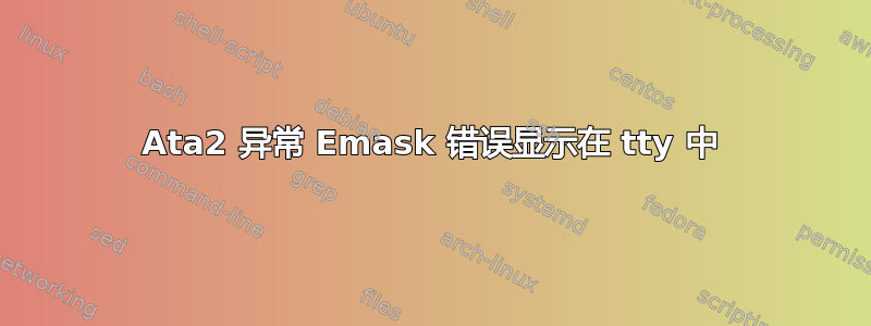 Ata2 异常 Emask 错误显示在 tty 中