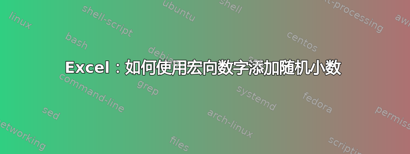 Excel：如何使用宏向数字添加随机小数