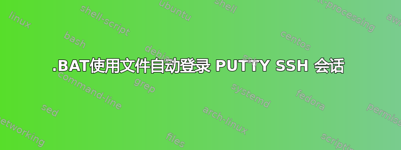 .BAT使用文件自动登录 PUTTY SSH 会话