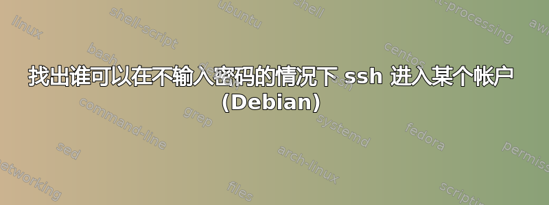 找出谁可以在不输入密码的情况下 ssh 进入某个帐户 (Debian)