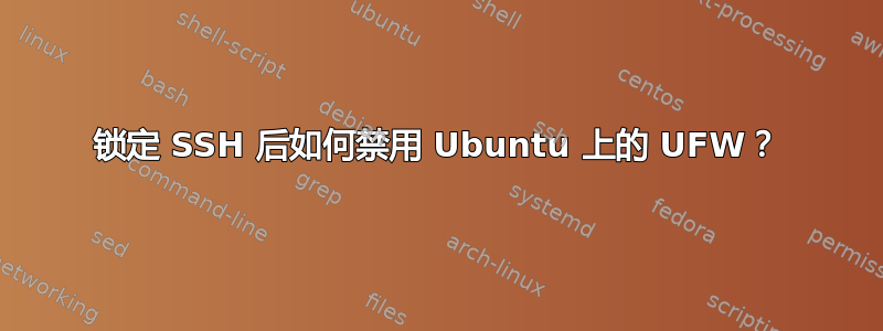 锁定 SSH 后如何禁用 Ubuntu 上的 UFW？