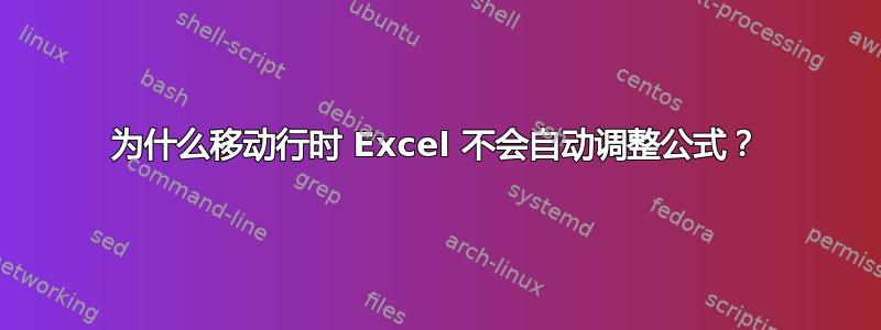 为什么移动行时 Excel 不会自动调整公式？