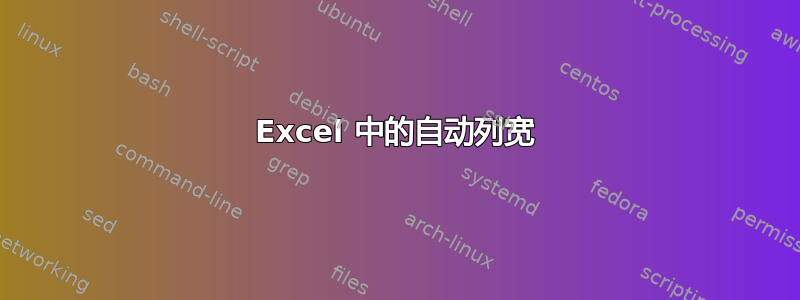 Excel 中的自动列宽