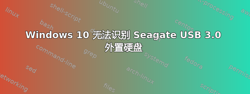 Windows 10 无法识别 Seagate USB 3.0 外置硬盘