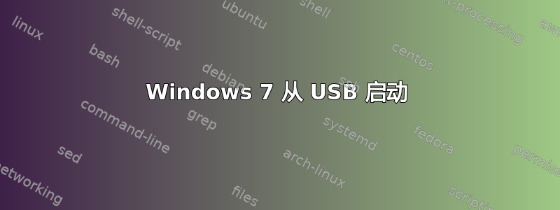 Windows 7 从 USB 启动