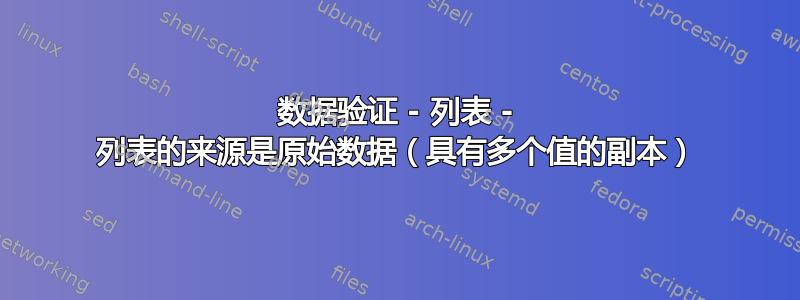 数据验证 - 列表 - 列表的来源是原始数据（具有多个值的副本）