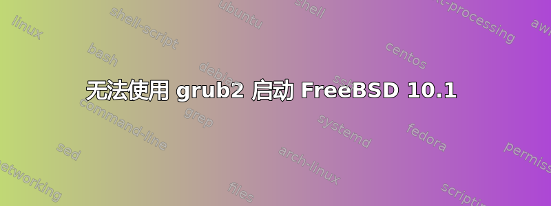 无法使用 grub2 启动 FreeBSD 10.1