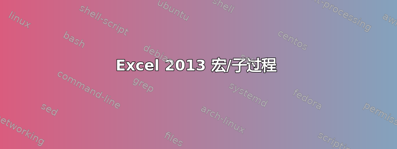 Excel 2013 宏/子过程