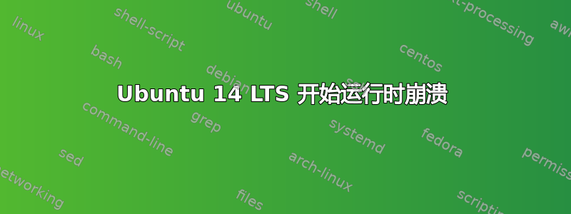 Ubuntu 14 LTS 开始运行时崩溃