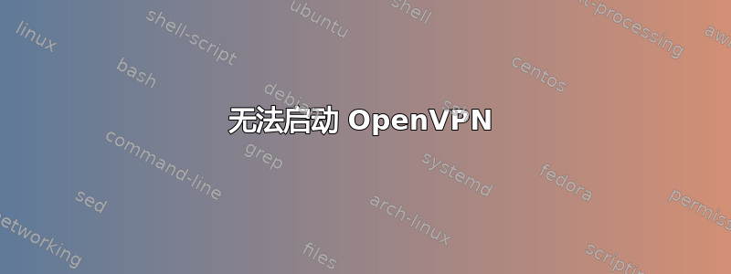 无法启动 OpenVPN