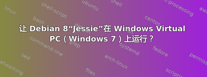 让 Debian 8“Jessie”在 Windows Virtual PC（Windows 7）上运行？