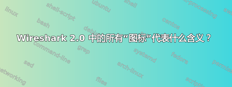 Wireshark 2.0 中的所有“图标”代表什么含义？