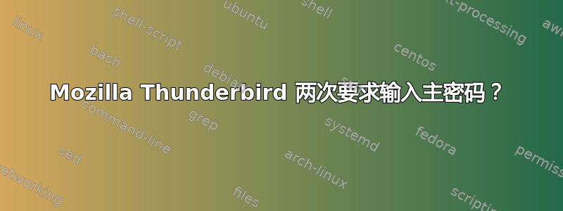 Mozilla Thunderbird 两次要求输入主密码？