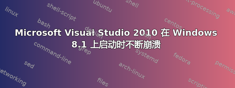 Microsoft Visual Studio 2010 在 Windows 8.1 上启动时不断崩溃