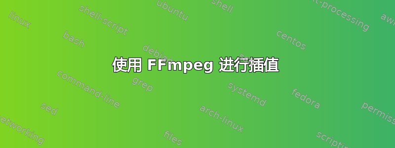 使用 FFmpeg 进行插值