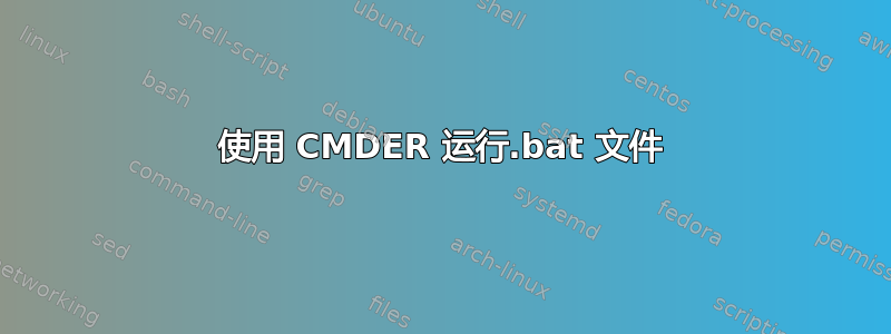 使用 CMDER 运行.bat 文件